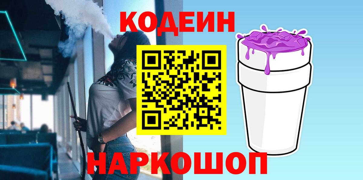 Кодеиновый сироп Lean Purple Drank Десногорск