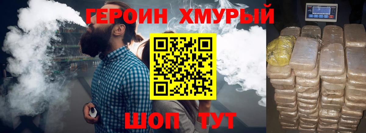 Героин хмурый Десногорск